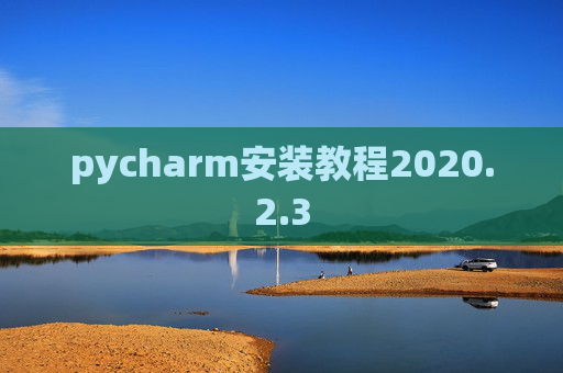 pycharm安装教程2020.2.3