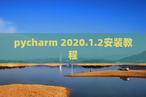 pycharm 2020.1.2安装教程