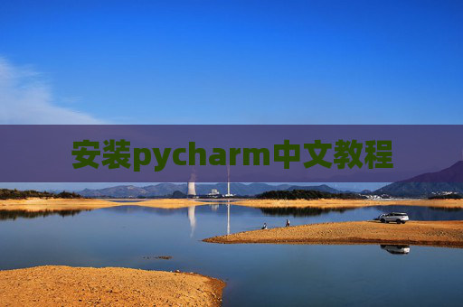 安装pycharm中文教程